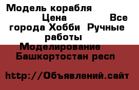 Модель корабля USS Consnitution. › Цена ­ 40 000 - Все города Хобби. Ручные работы » Моделирование   . Башкортостан респ.